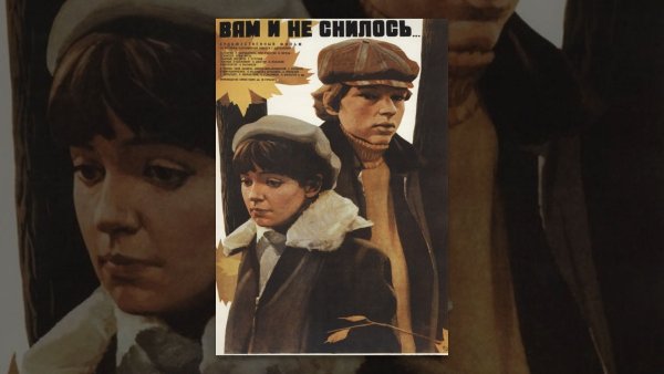 Вам и не снилось фильм