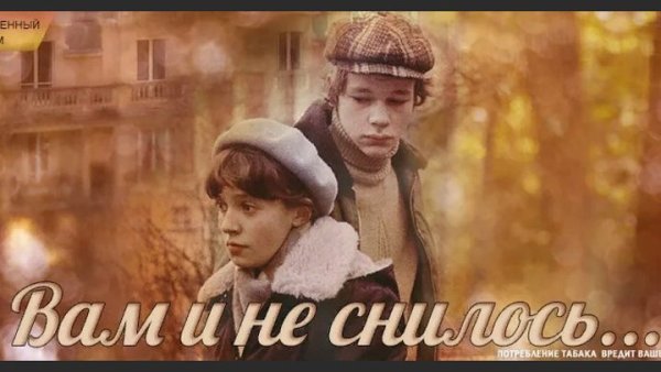 Вам и не снилось фильм 1980