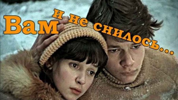 Вам и не снилось фильм 1981
