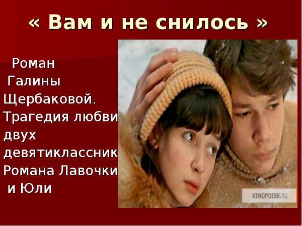 Галина Николаевна Щербакова вам и не снилось