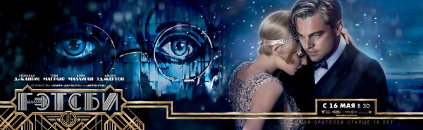 Великий Гэтсби фильм Постер