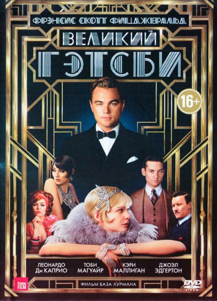 Леонардо ди Каприо Великий Гэтсби