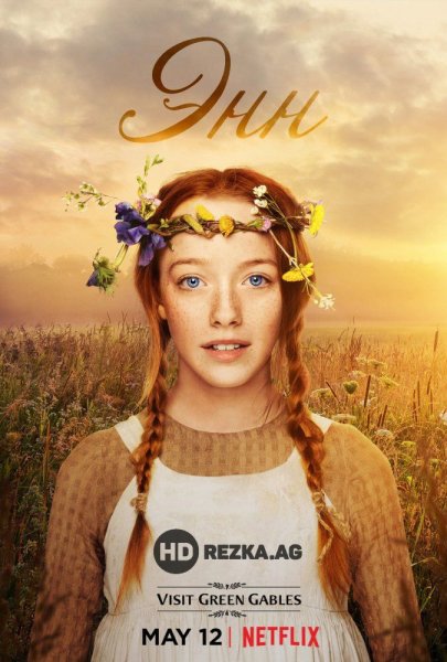 Энн сериал логотип