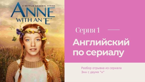 Энн Ширли Нетфликс