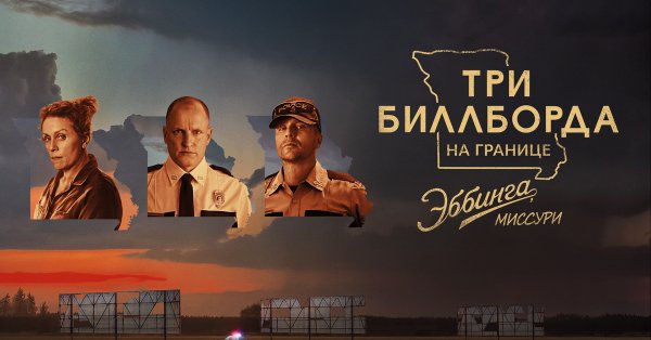 Три билборда на границе Эбинга Миссури