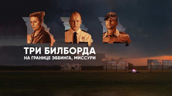 Три билборда на границе Эбинга Миссури