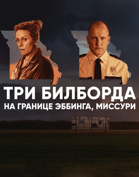Три билборда на границе Эббинга, Миссури (2017) Постер