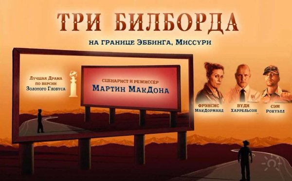 Три билборда на границе Миссури