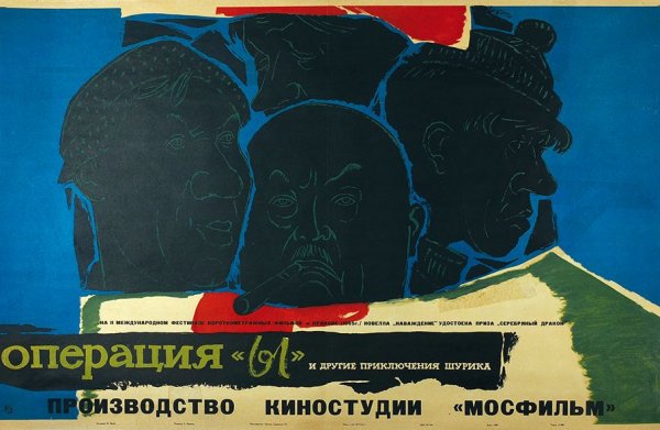 Операция ы Постер 1965