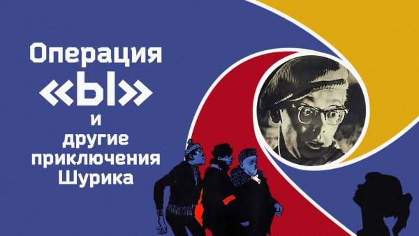 Операция ы и другие приключения Шурика фильм 1965 афиша