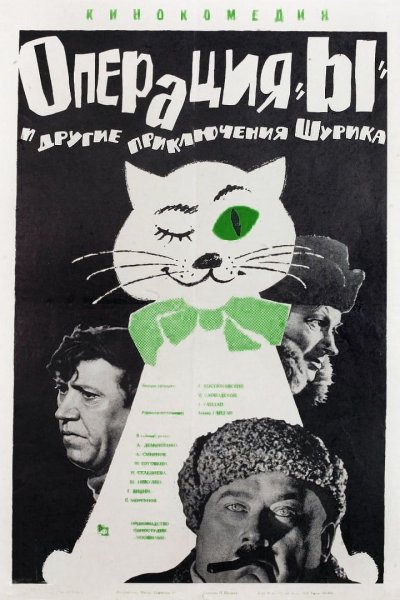 Операция ы и другие приключения Шурика фильм 1965 плакат
