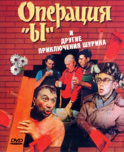 Операция ы и другие приключения Шурика 1965