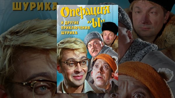 Приключения Шурика обложка фильма
