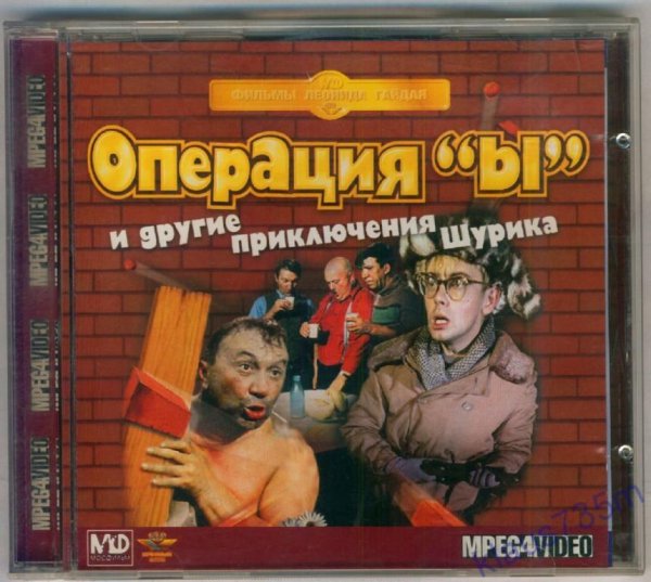 Операция ы обложка фильма