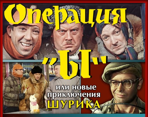 Мосфильм операция ы и другие приключения Шурика