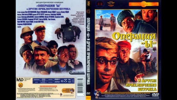 Операция ы и другие приключения Шурика двд