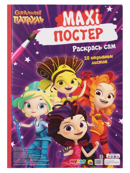 Сказочный патруль Постер