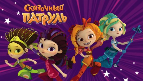 Сказочный патруль