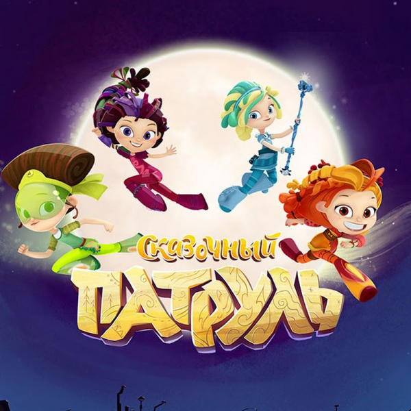 Сказочный патруль плакат