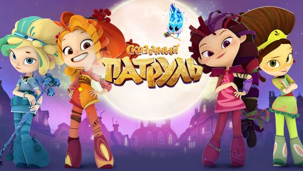 Наиль Мубинов сказочный патруль