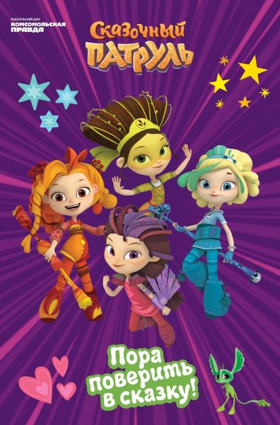 Умка сказочный патруль.