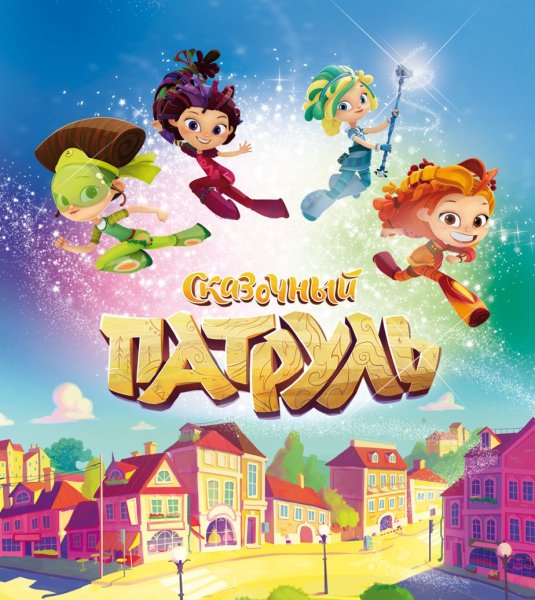 Волшебный патруль игра