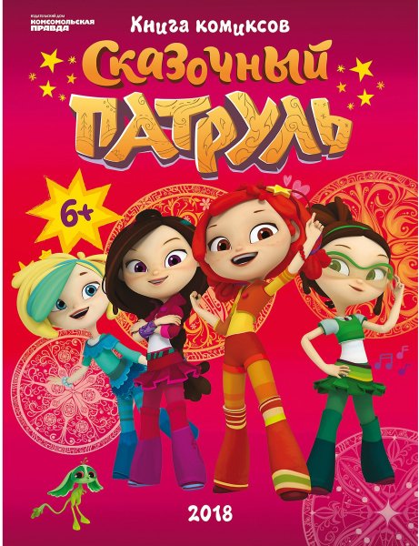 Сказочный патруль Василиса Васильевна