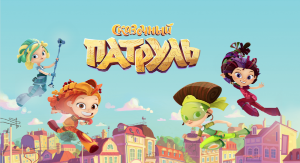 Сказочный патруль Телеканал Карусель