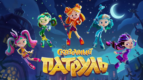 Сказочный патруль Постер