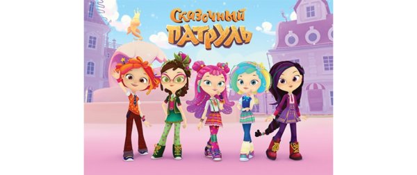 Сказочный патруль Постер