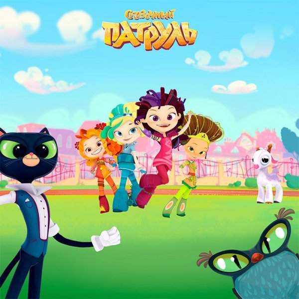 Наиль Мубинов сказочный патруль