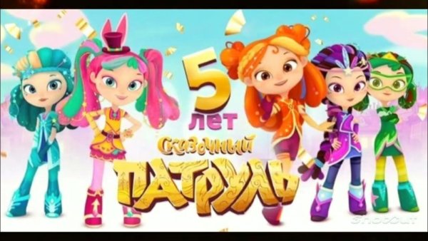 Сказочный патруль плакат