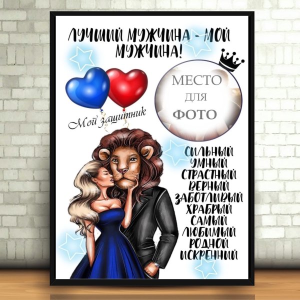 Постер для парня