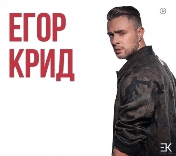 Егор Крид плакат