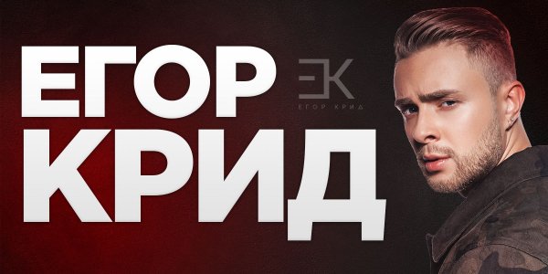 Егор Крид сохраненки