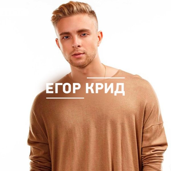 Плакат Егора Крида
