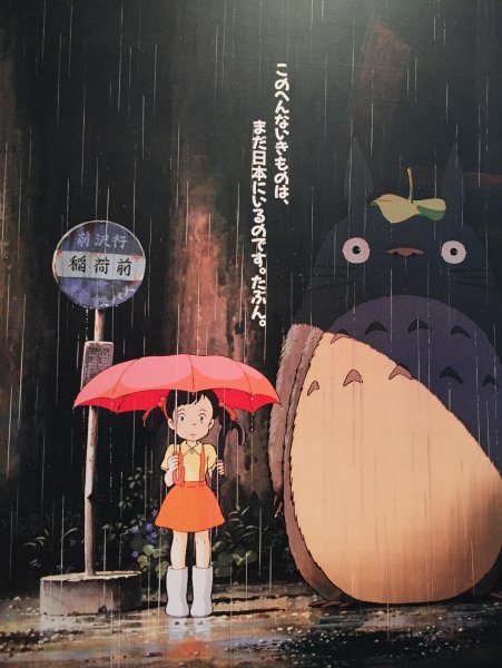 Постеры аниме мой сосед Тоторо