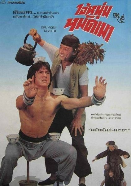 Джеки Чан пьяный мастер 1978