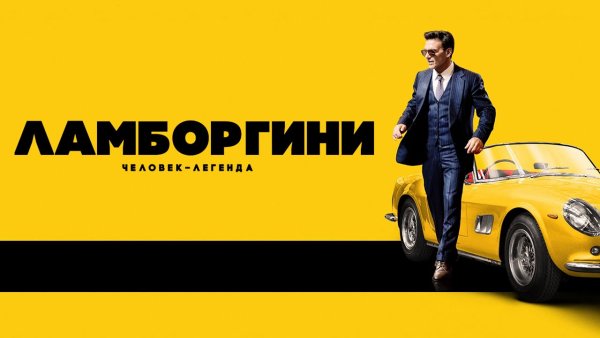 Ламборгини кино