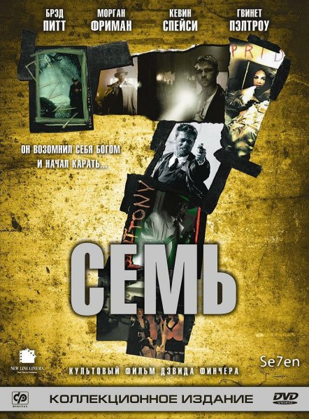 Семь фильм 1995