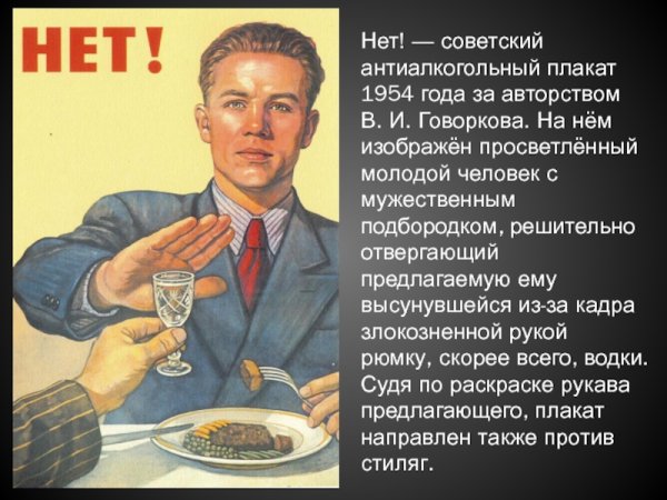 Советский плакат нет алкоголю
