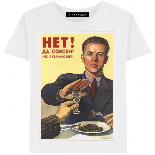 Советский плакат нет алкоголю