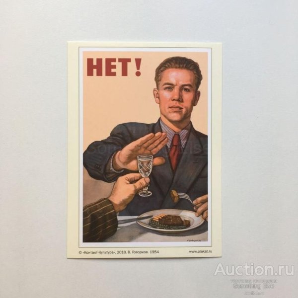 Нет плакат СССР