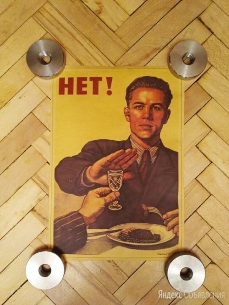 Нет плакат СССР
