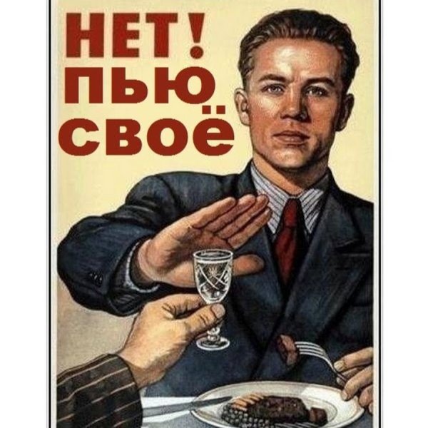 Плакат пью только свое