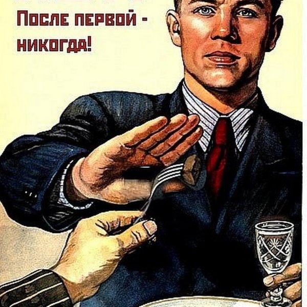 Советский плакат нет алкоголю