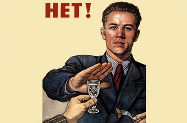 Плакат нет алкоголю