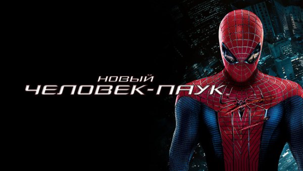 Новый человек-паук 2012 Постер