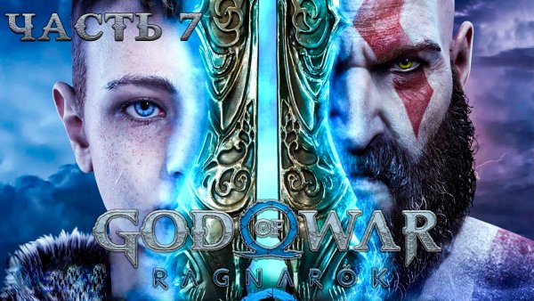 God of War: рагнарёк