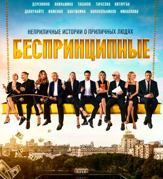 Беспринципные сериал 2020